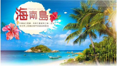 Hainan 5d4n  度假天堂海南岛5天4晚 英文团 